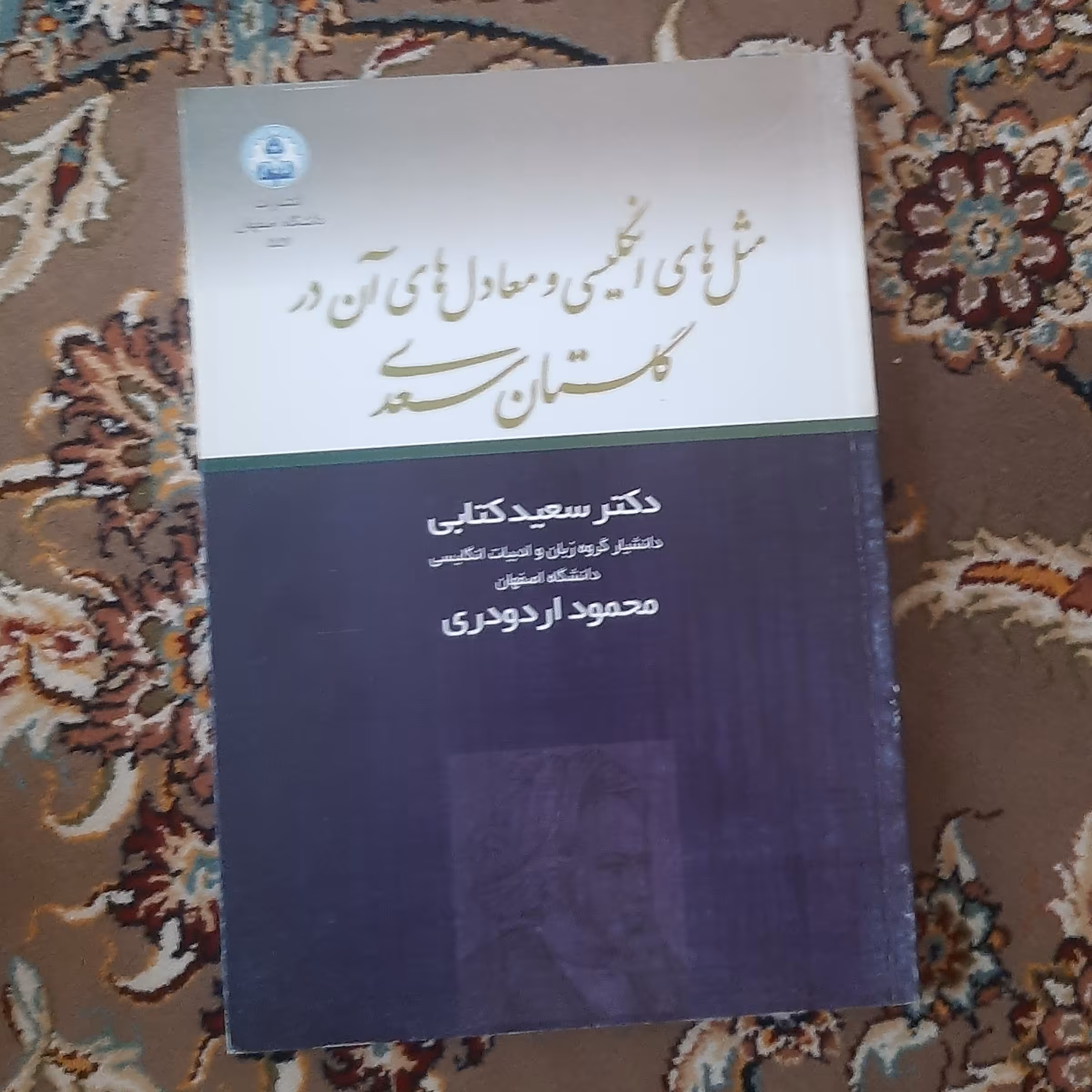 مثل های انگلیسی و معادل های آن در گلستان سعدی  نویسنده ( دکتر سعید  کتابی)  انتشارات ( دانشگاه اصفهان) 