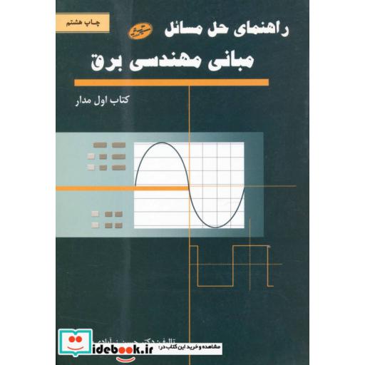 کتاب راهنمای حل مسائل مبانی مهندسی برق (کتاب اول مدار) اثر حسن زرآبادی پور