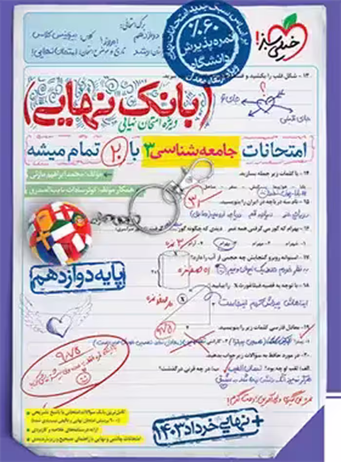قیمت و خرید کتاب بانک نهایی جامعه شناسی دوازدهم خیلی سبز | چی بخونم