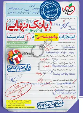 قیمت و خرید کتاب بانک نهایی جامعه شناسی دوازدهم خیلی سبز | چی بخونم