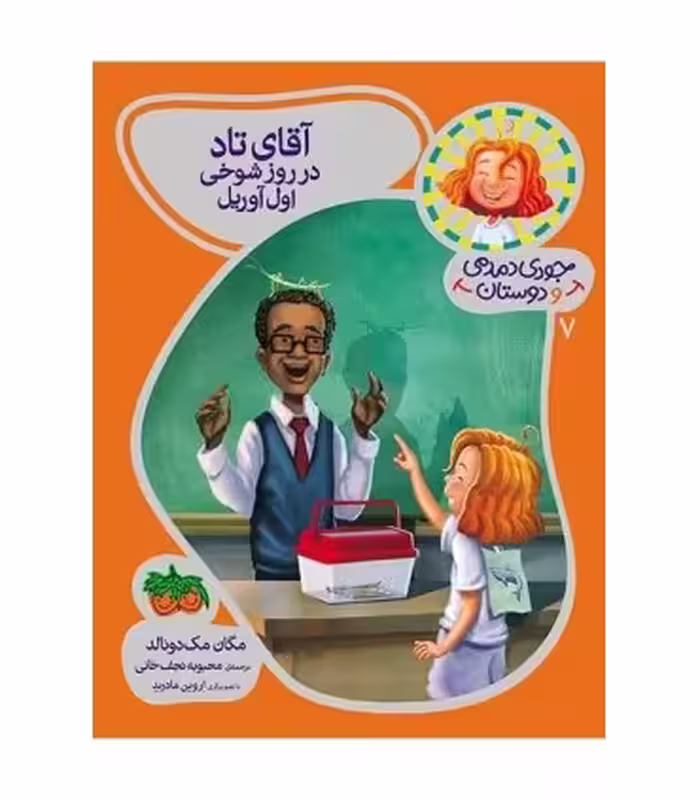 کتاب جودی دمدمی و دوستان 7 اثر مگان مک دونالد