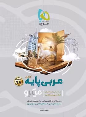 عربی پایه دهم و یازدهم میکرو گاج | چی بخونم