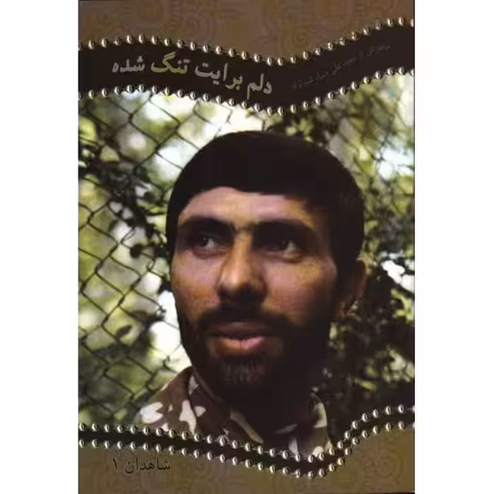 شاهدان 01: دلم برایت تنگ شده (خاطراتی از شهید علی صیاد شیرازی)