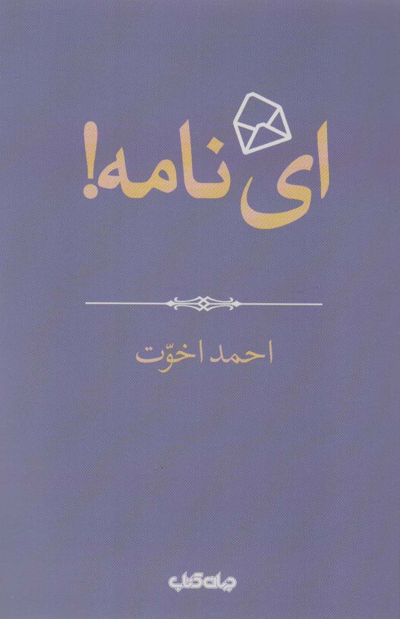 کتاب ای نامه اثر احمد اخوت
