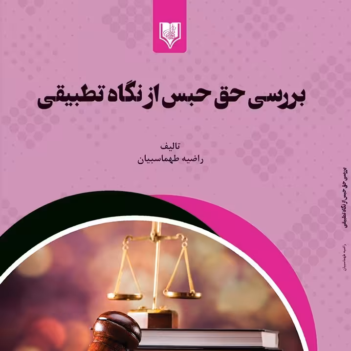 کتاب بررسی حق حبس از نگاه تطبیقی - تالیف - راضیه طهماسبیان