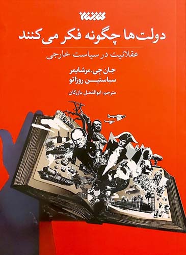 کتاب دولت ها چگونه فکر می کنند