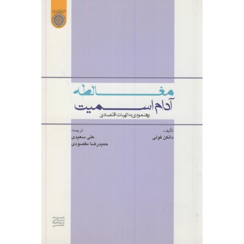 کتاب مغالطه آدام اسمیت