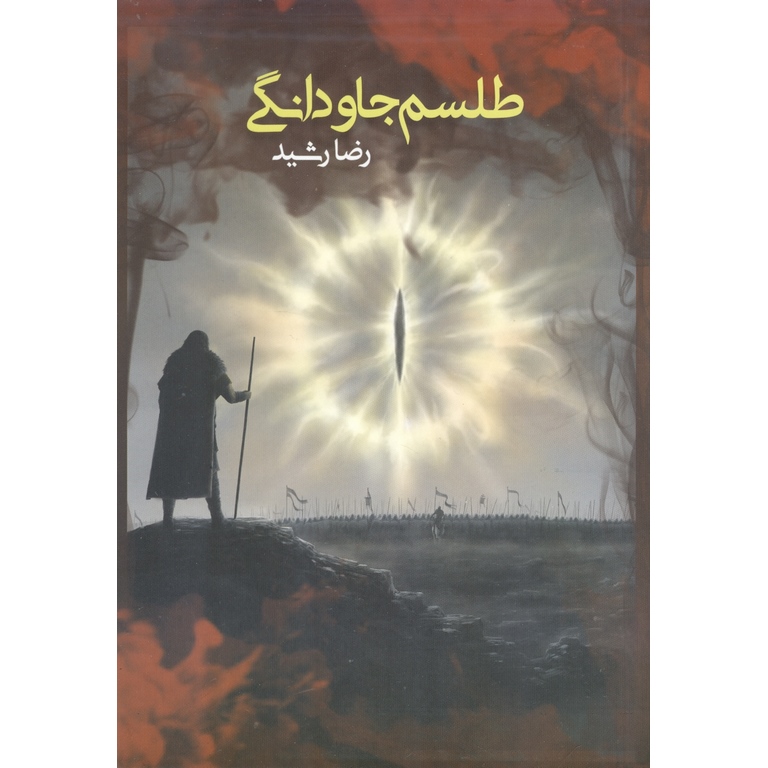 طلسم جاودانگی