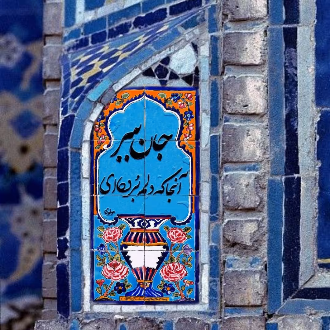 تابلو کاشی آنجا