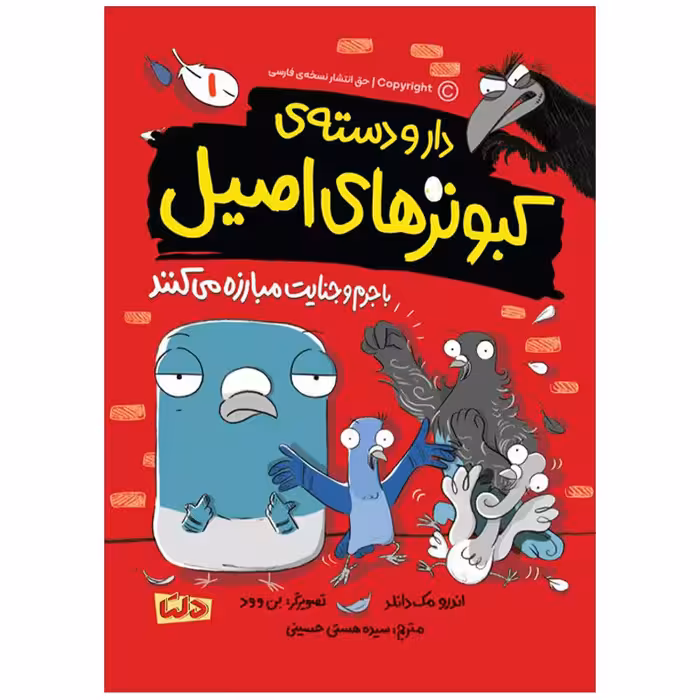 کتاب دار و دسته کبوترهای اصیل اثر اندرو مک دانلد انتشارات مهرسا جلد 1