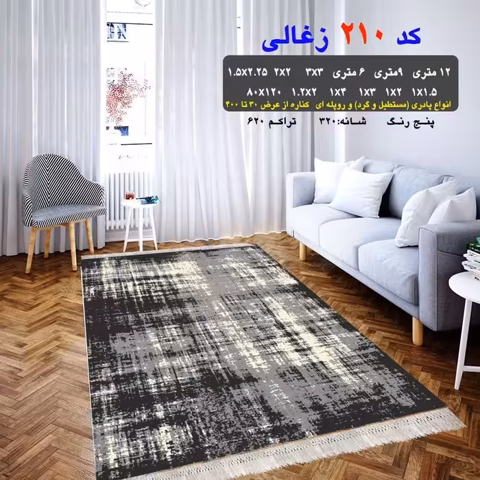 گلیم ماشینی کاشان طرح 210 ذغالی 6متری 