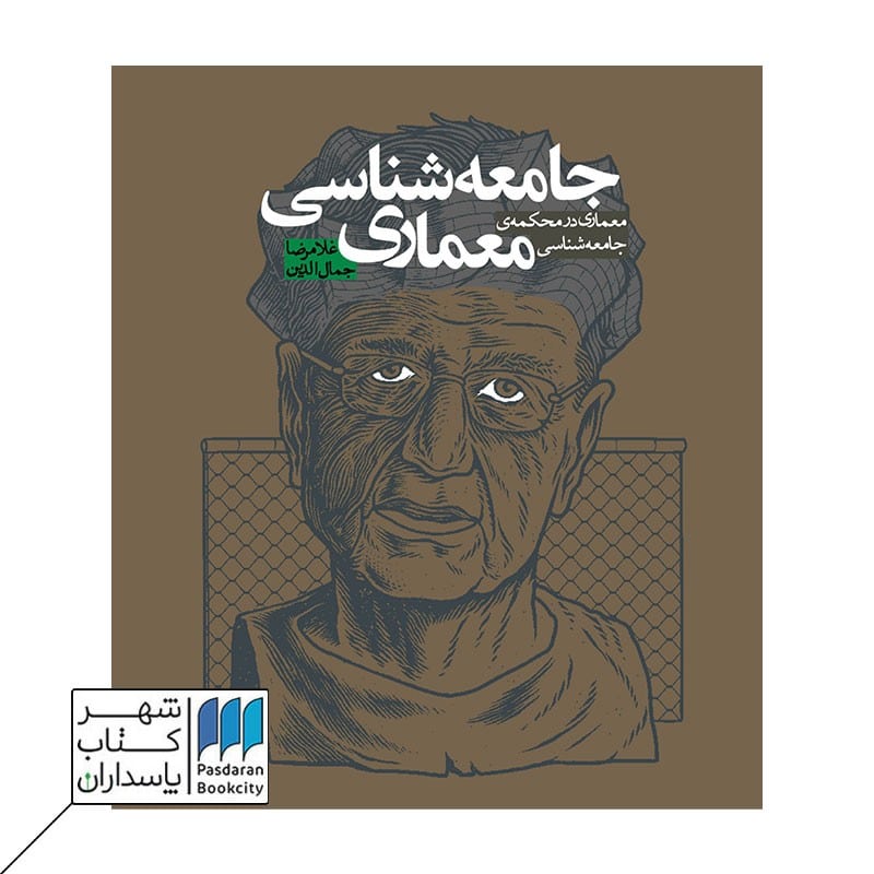 کتاب جامعه شناسی معماری در محکمه جامعه شناسی