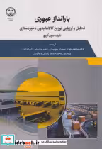 قیمت و خرید کتاب بارانداز عبوری اثر سون الریچ | ایده بوک