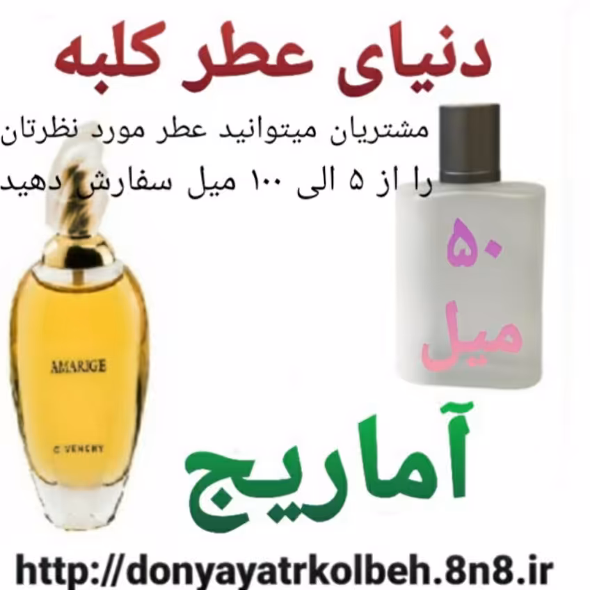 عطر آماریج 50 میل