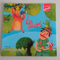 کتاب کاملوها 1 دانستان علوم ویژه ی پایه ی اول دبستان