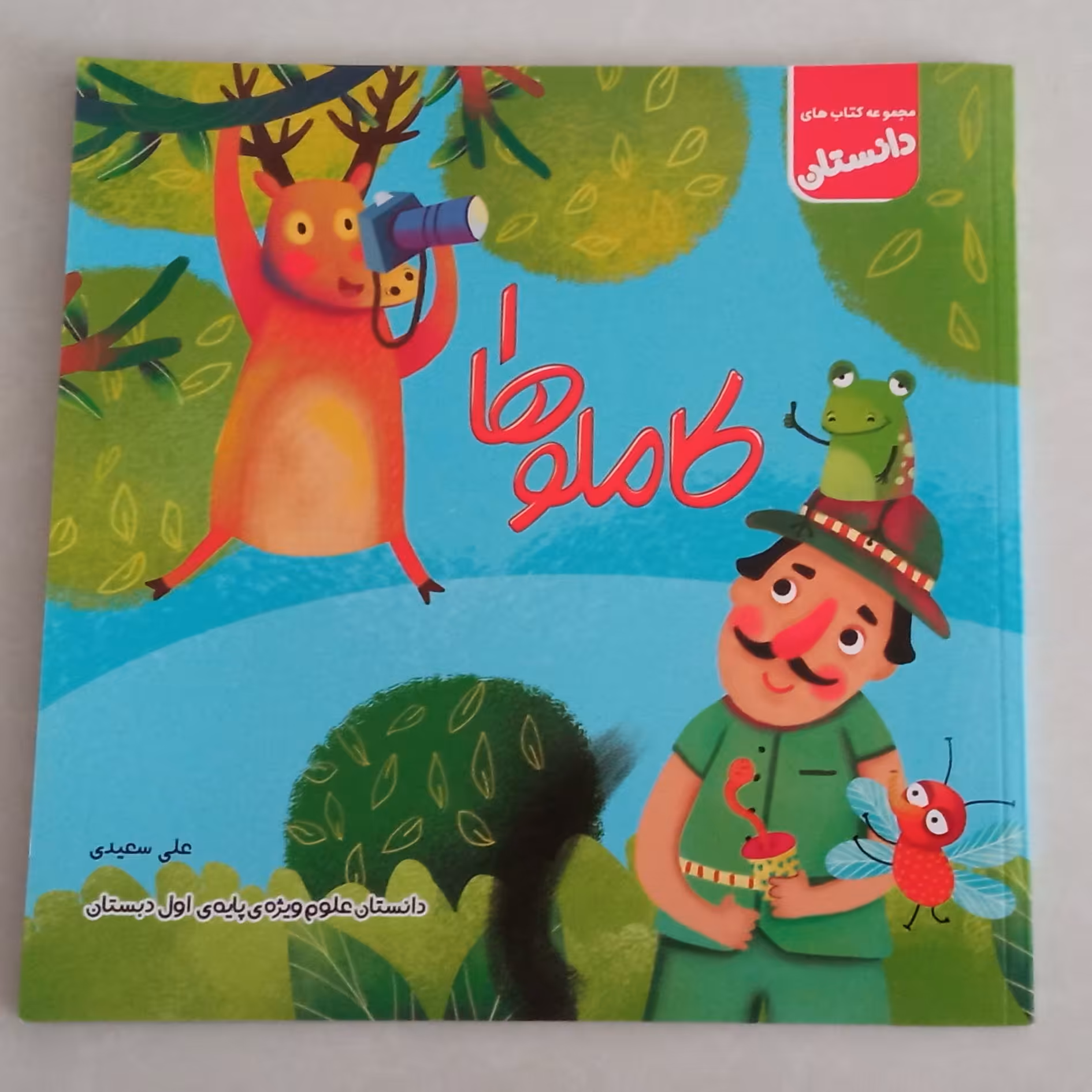 کتاب کاملوها 1 دانستان علوم ویژه ی پایه ی اول دبستان