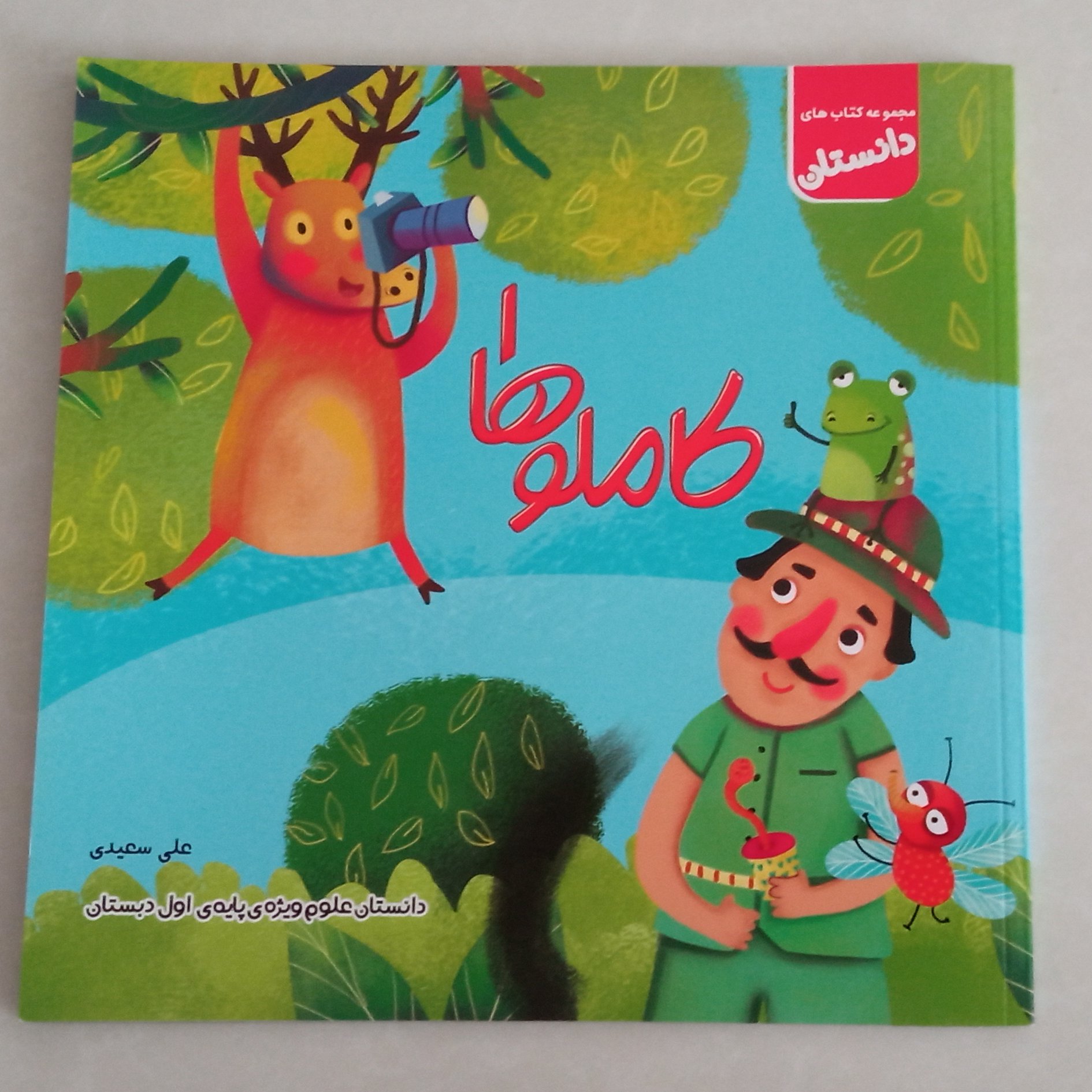 کتاب کاملوها 1 دانستان علوم ویژه ی پایه ی اول دبستان