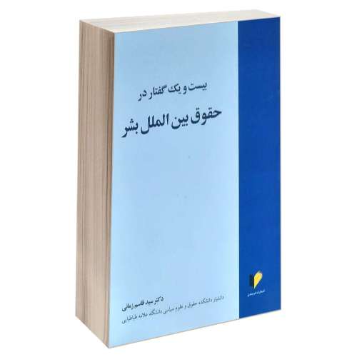 بیست و یک گفتار در حقوق بین الملل بشر نشر خرسندی (17900)