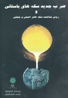 کتاب ضرب جدید سکه های باستانی