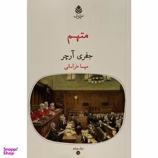 کتاب متهم اثر جفری آرچر نشر قطره