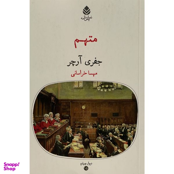 کتاب متهم اثر جفری آرچر نشر قطره