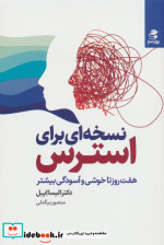 خرید کتاب نسخه ای برای استرس هفت روز تا خوشی و آسودگی بیشتر | ایده بوک