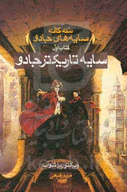 کتاب سه گانه سایه های جادو کتاب اول سایه تاریکتر جادو