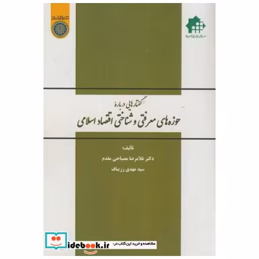 کتاب گفتارهایی درباره حوزه های معرفتی و شناختی اقتصاد اسلامی اثر غلامرضا مصباحی مقدم