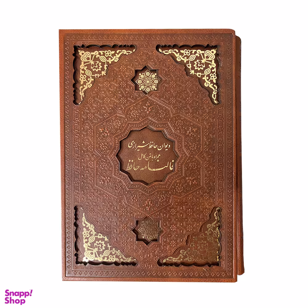 کتاب دیوان حافظ شیرازی با فالنامه نشر یاقوت کویر
