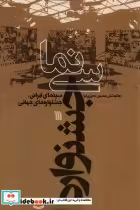 قیمت و خرید کتاب سینمای جشنواره سروش اثر حسین معززی نیا | ایده بوک