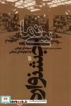 قیمت و خرید کتاب سینمای جشنواره سروش اثر حسین معززی نیا | ایده بوک