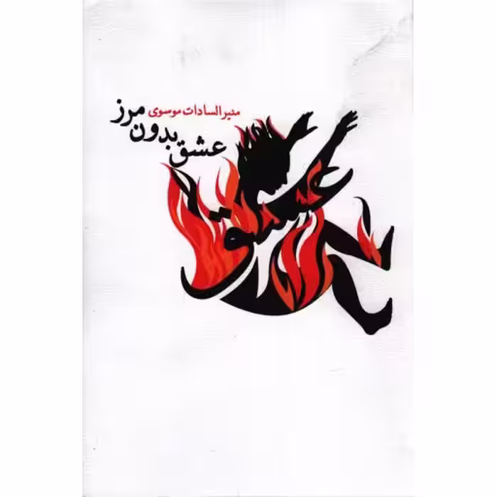 ادبیات برتر (رمان 55): عشق بدون مرز