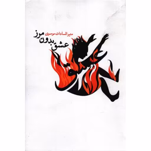 ادبیات برتر (رمان 55): عشق بدون مرز