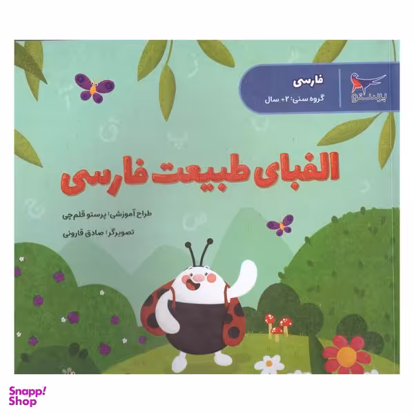 کتاب الفبای طبیعت فارسی اثر پرستو قلم چی انتشارات پرستو