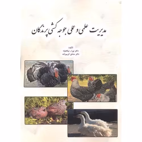 کتاب مدیریت علمی و عملی جوجه کشی پرندگان
