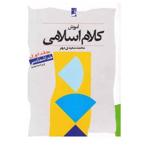 کتاب آموزش کلام اسلامی جلد اول(خداشناسی محمد سعیدی مهر نشر کتاب طه)