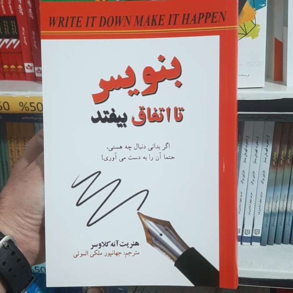 کتاب بنویس تا اتفاق بیفتد اثر  دکتر هنریت کلاوسر انتشارات نیک فرجام 
