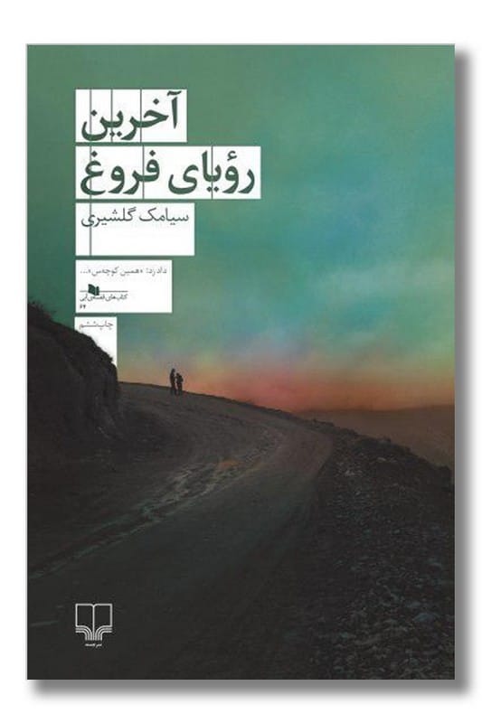 کتاب آخرین رویای فروغ