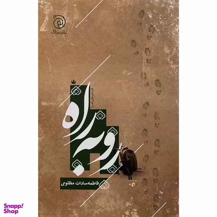 کتاب رو به راه اثر فاطمه سادات مظلومی نشر ستاک