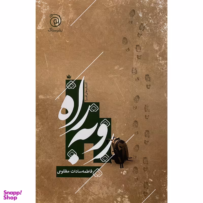 کتاب رو به راه اثر فاطمه سادات مظلومی نشر ستاک