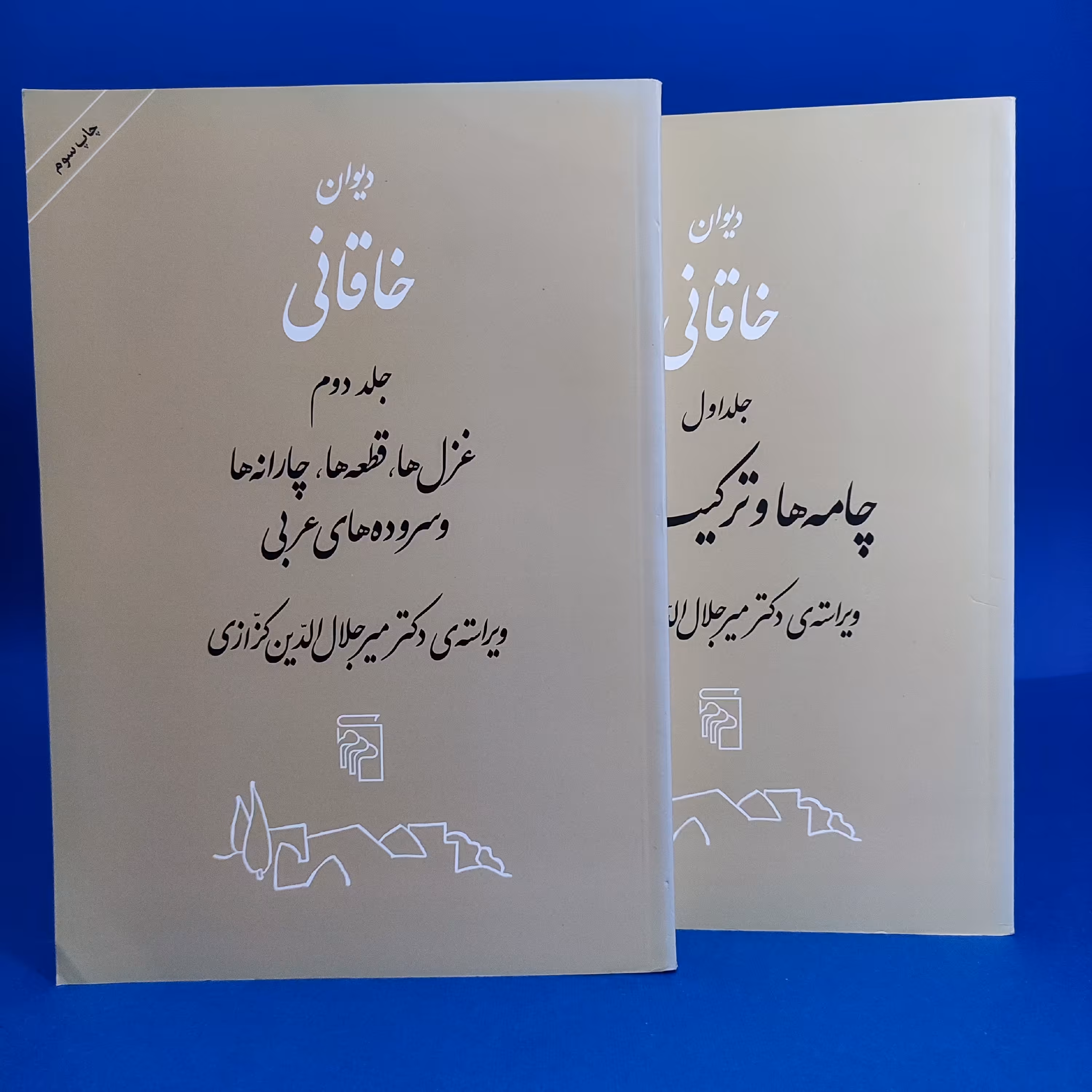 دیوان دو جلدی خاقانی. نشر مرکز. تصحیح کزازی. 1500 صفحه
