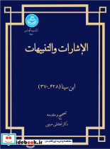 قیمت و خرید کتاب الاشارات و التنبیهات 4580 | ایده بوک