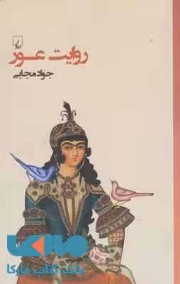 روایت عور نشر ققنوس