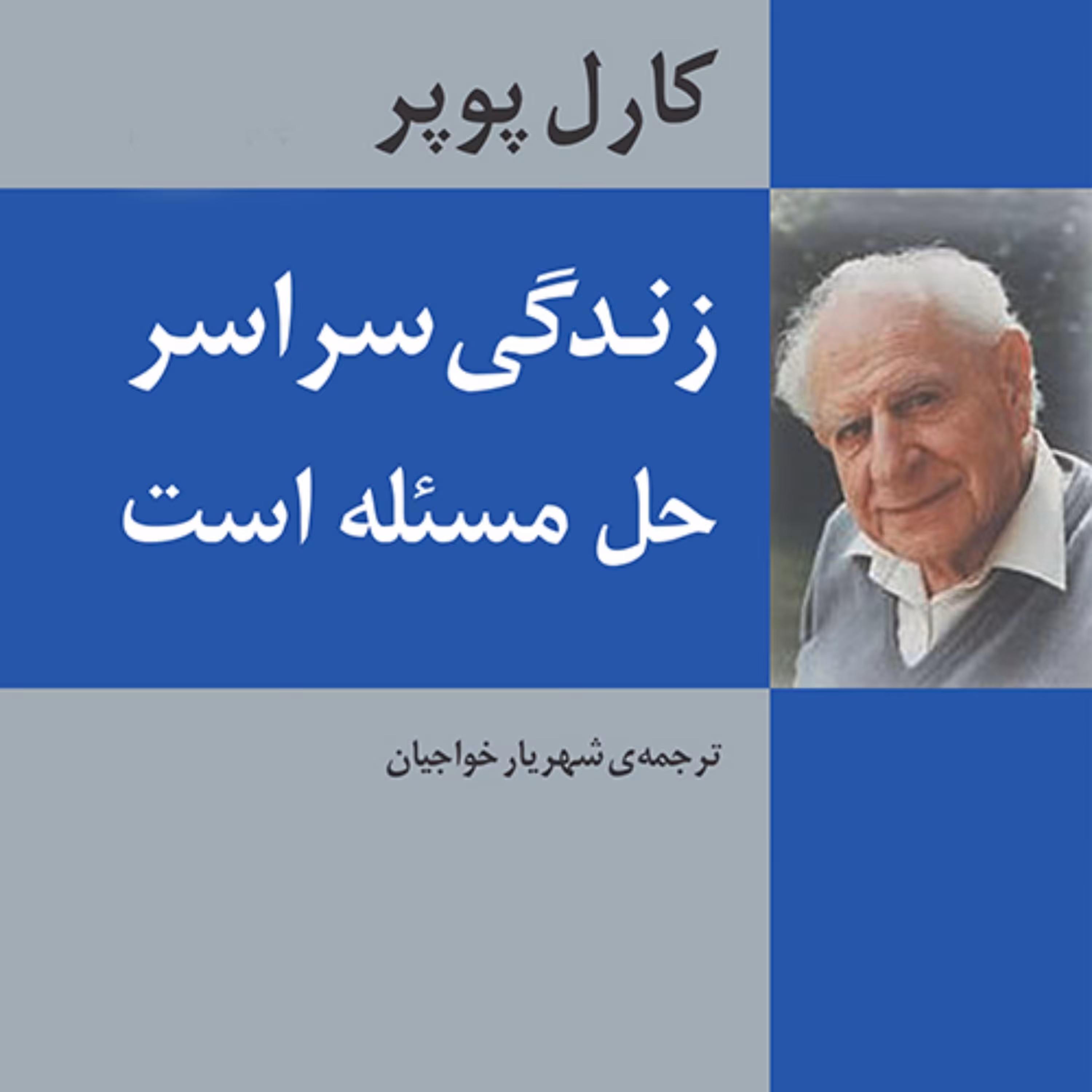 زندگی سراسر حل مسئله است کارل پوپر Karl Popper ترجمه شهریار خواجیان نشر مرکز