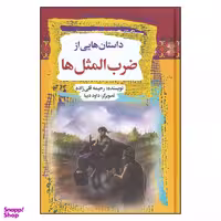 کتاب داستان‌ هایی از ضرب‌المثل‌ ها اثر رحیمه قلی زاده و داود دبیا انتشارات آرایان