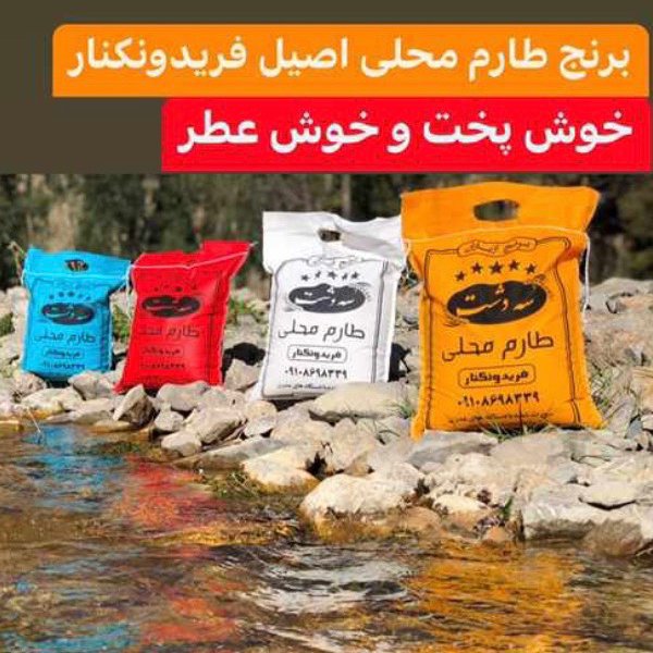 برنج طارم محلی فریدونکنار 10 کیلوگرم