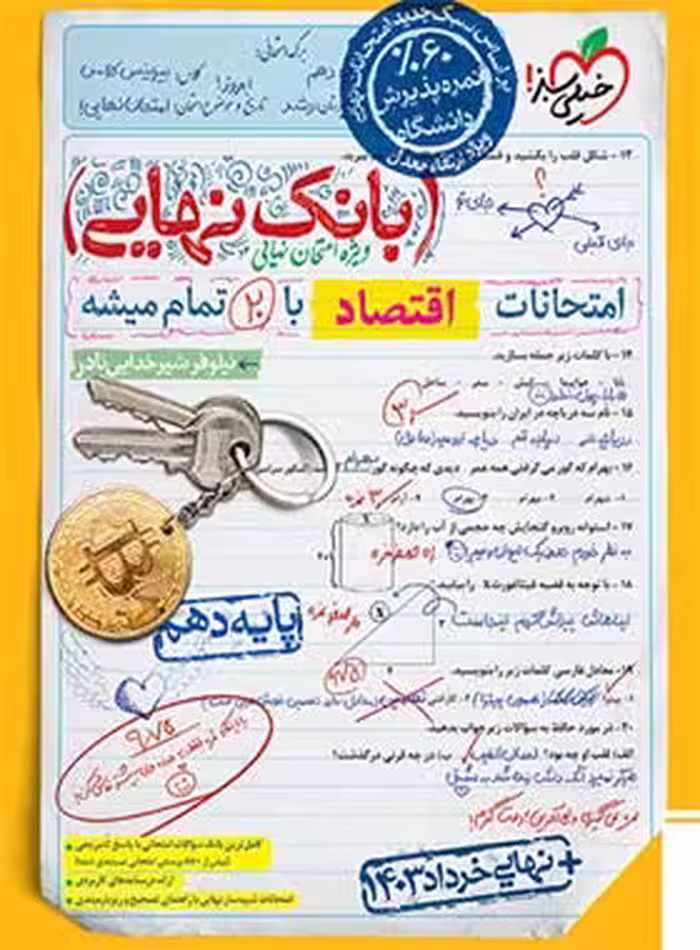 بانک نهایی اقتصاد دهم خیلی سبز