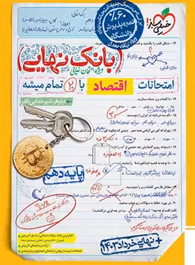 بانک نهایی اقتصاد دهم خیلی سبز