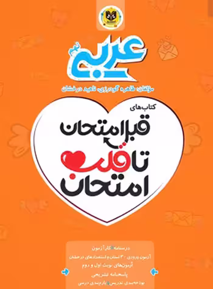 قبل امتحان تا قلب امتحان عربی نهم اسفندیار | چی بخونم