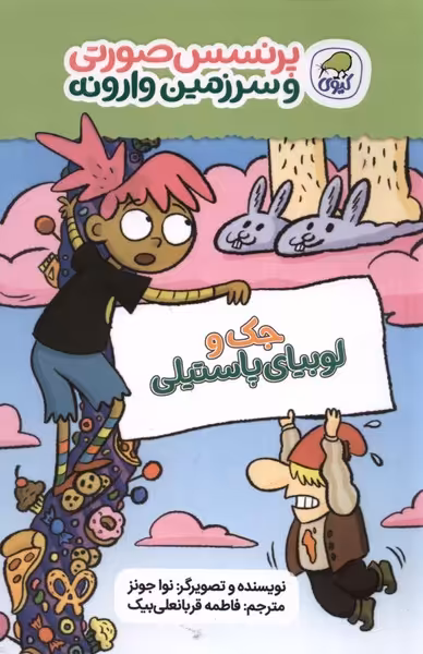 کتاب پرنسس صورتی وسرزمین وارونه 4 جک ولوبیا کیوی